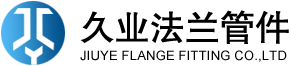 溫州久業法蘭管件有限公司