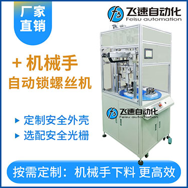 飛速KTD系列-安全保護多軸式轉(zhuǎn)盤式機械手自動鎖螺絲機