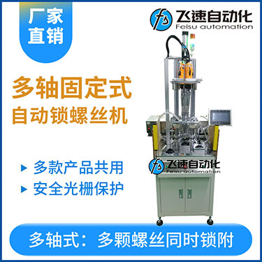 飛速KTD系列-固定式多軸打螺絲機，安全光柵保護，多套鎖付方案