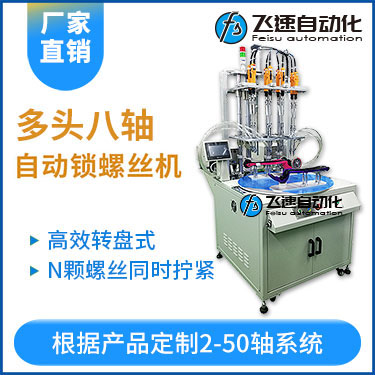 飛速KTD系列-轉(zhuǎn)盤式多頭自動鎖螺絲機(jī)：8軸同時鎖付，效率高省人工