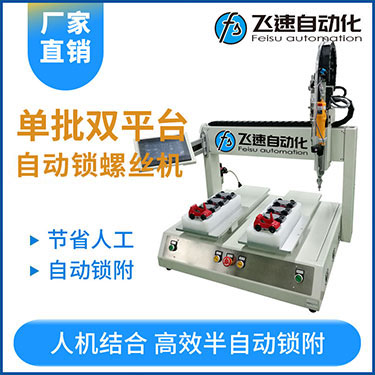 飛速KTZ系列-電批坐標(biāo)式自動(dòng)鎖螺絲機(jī)，單批雙平臺(tái)擰螺絲