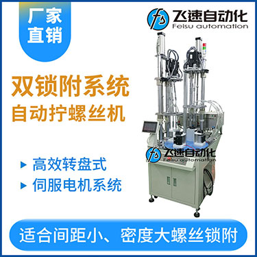 飛速KTD系列-伺服電機(jī)多軸鎖螺絲機(jī)，雙工位鎖付系統(tǒng)轉(zhuǎn)盤(pán)式自動(dòng)打螺絲
