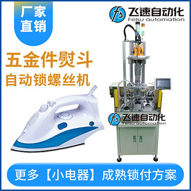 電熨斗自動鎖螺絲機(jī)案例，熨斗發(fā)熱板多軸固定式打螺絲