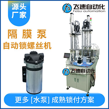 高壓水泵多軸自動鎖螺絲機(jī)案例，轉(zhuǎn)盤式不同位置雙層打螺絲