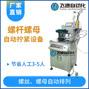 飛速KTD系列-螺母自動鎖螺絲機(jī)，豎向鎖螺母機(jī)