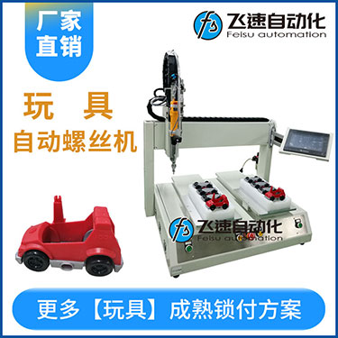 兒童玩具小汽車自動打螺絲機(jī)案例，坐標(biāo)式打螺絲機(jī)，雙夾具連續(xù)生產(chǎn)