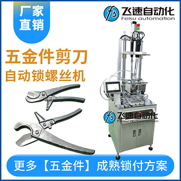 五金工具剪刀多迪式自動(dòng)螺絲機(jī)，壓鉚剪刀螺母設(shè)置案例