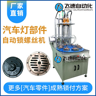 汽車燈多頭自動(dòng)鎖螺絲機(jī)案例，八軸八工位轉(zhuǎn)盤式打螺絲