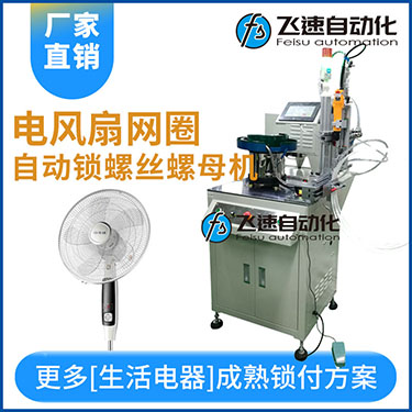 多軸自動(dòng)鎖螺絲機(jī)案例，電風(fēng)扇網(wǎng)罩圈(網(wǎng)箍)打螺絲
