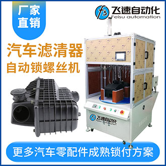 汽車過濾器多軸轉臺式自動擰螺絲機-實現(xiàn)擰螺絲和取放產(chǎn)品同步完成