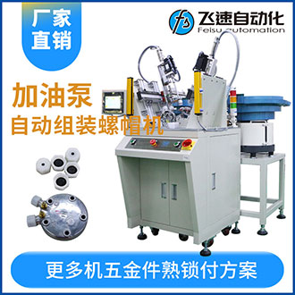 加油泵全自動組裝螺母螺帽機(jī)效率高工作快代替5名人工！